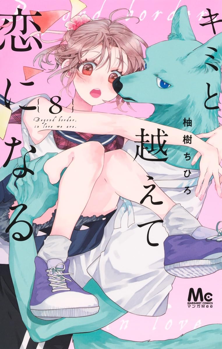 Kimi to Koete Koi ni Naru 8
