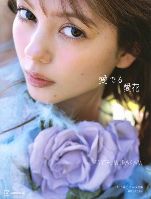 Erica Murakami 1st Photobook Mederu Erica