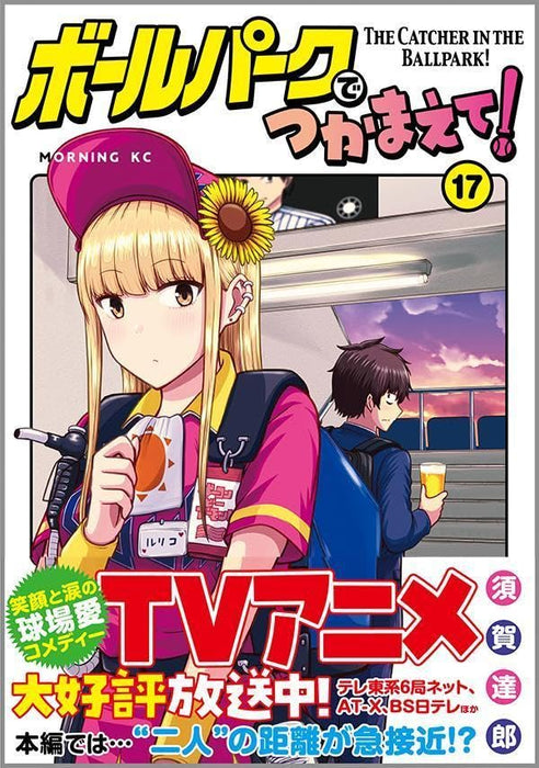 Ballpark de Tsukamaete! 17