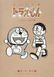 Totteoki Doraemon Itsumo Kokoro ni Tomodachi-hen