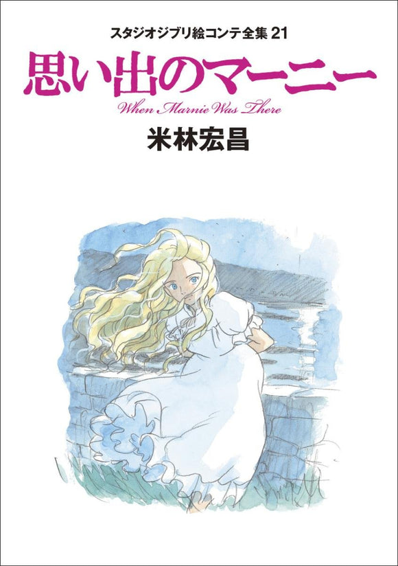 When Marnie Was There (Omoide no Marnie): Studio Ghibli Complete Storyboard Collection 21