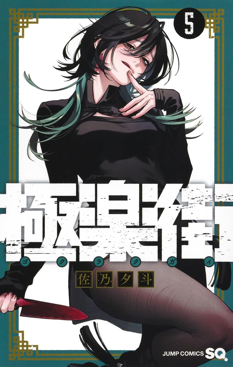 Gokurakugai 5
