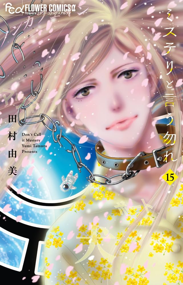 Do not say mystery (Mystery to Iu nakare) 15