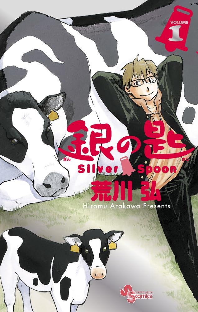 Silver Spoon (Gin no Saji) 1 15th Anniversary Special Edition