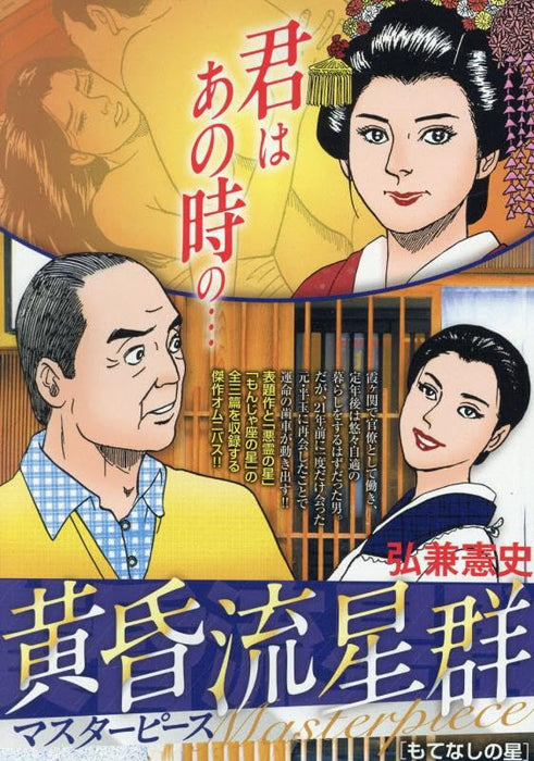 Like Shooting Stars in the Twilight (Tasogare Ryuuseigun) Masterpiece 2 Motenashi no Hoshi