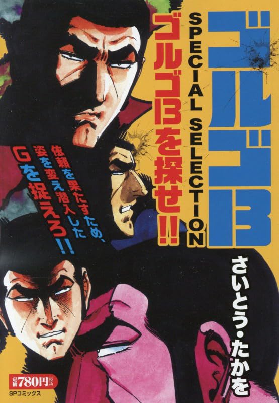 Golgo 13 SPECIAL SELECTION Golgo 13 wo Sagase!!