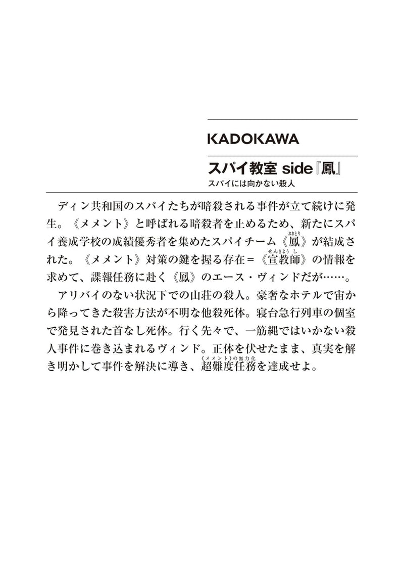 Spy Classroom side 'Ootori' Spy ni wa Mukanai Satsujin