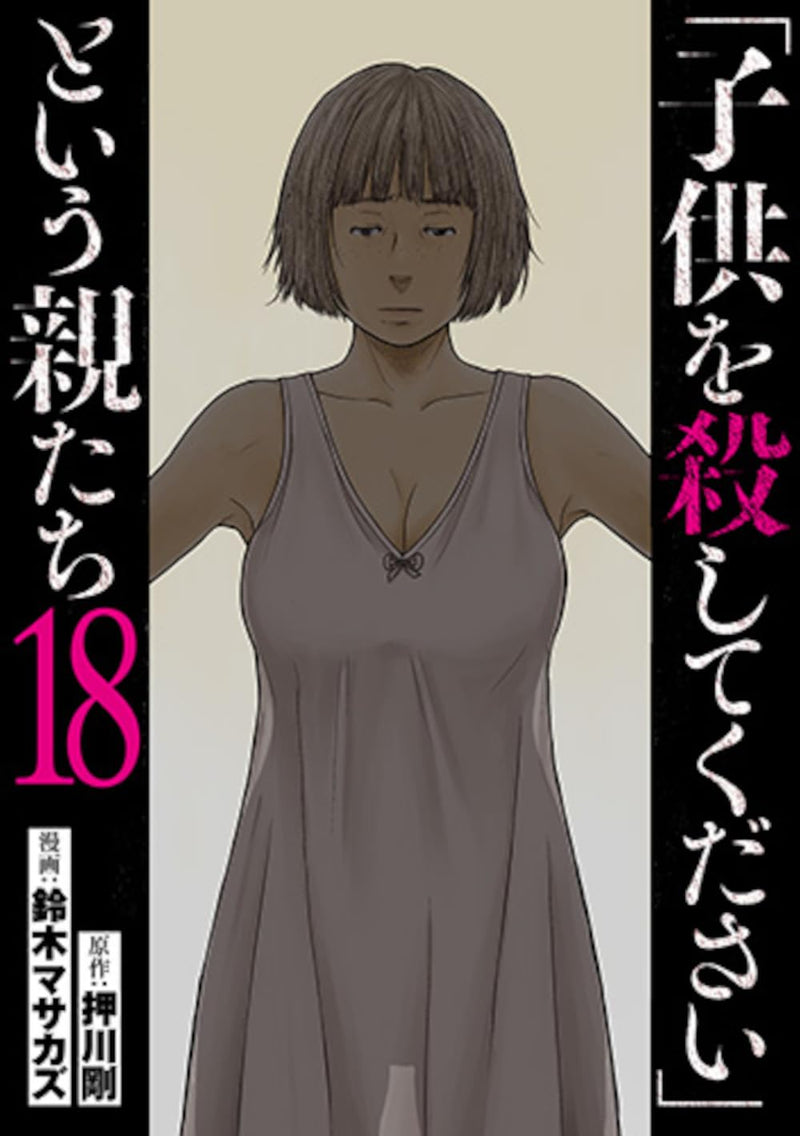 "Kodomo wo Koroshite Kudasai" to Iu Oyatachi 18