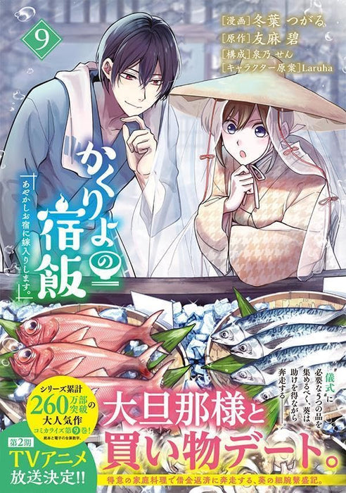 Kakuriyo: Bed & Breakfast for Spirits (Kakuriyo no Yadomeshi) 9 (Sirius KC)