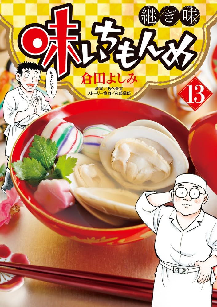 Aji Ichi Monme Tsugi Aji 13