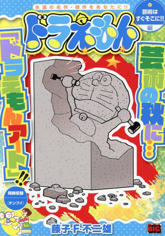 Doraemon 276 Geijutsu wa Sugu Sokoni!!-hen