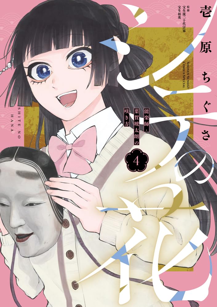 Shite no Hana - Nougakushi Haga Kotarou no Sakikata - 4