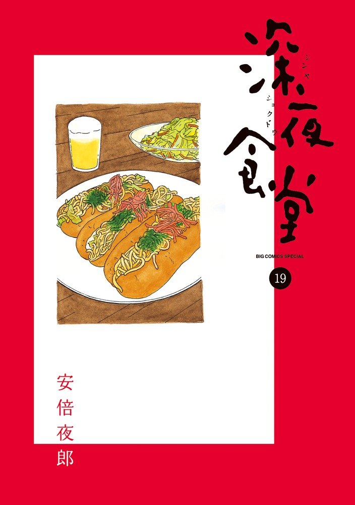 Midnight Diner (Shinya Shokudo) 19