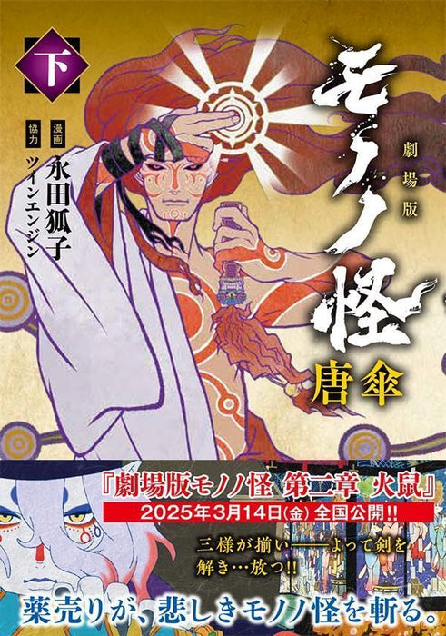 Mononoke Movie: Karakasa Part 2