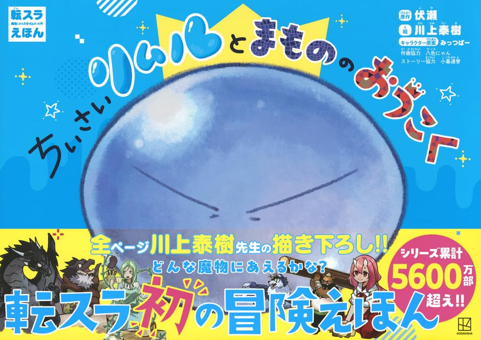 That Time I Got Reincarnated as a Slime Ehon Chiisai Rimuru to Mamono no Oukoku