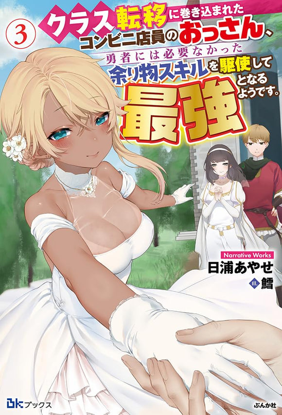 Class Teni ni Makikomareta Conveni Tenin no Ossan, Yuusha ni wa Hitsuyou Nakatta Amarimono Skill wo Kushi Shite Saikyou to Naru Youdesu. 3 (Light Novel)
