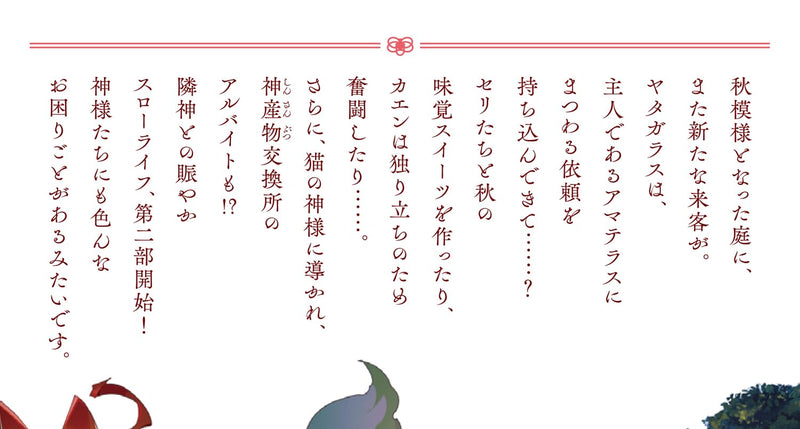 Kami no Niwatsuki Kusunoki-tei 12 (Light Novel)