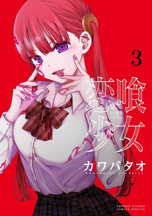 Koibami Shoujo 3