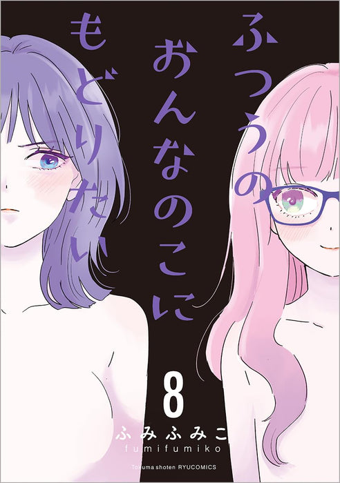 Futsuu no Onnanoko ni Modoritai 8