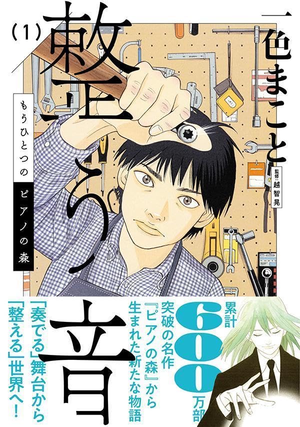 Mou Hitotsu no Piano no Mori: Totonou Oto 1