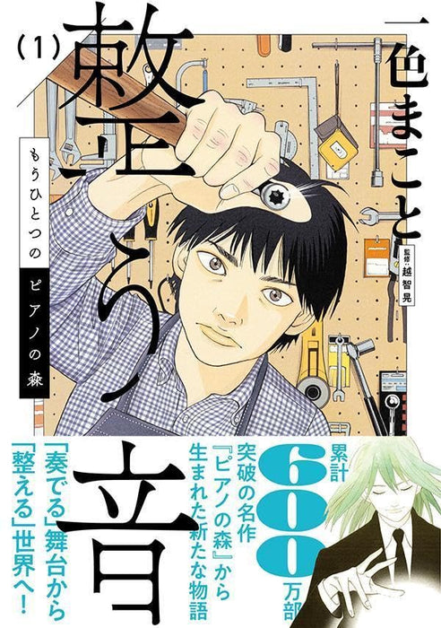 Mou Hitotsu no Piano no Mori: Totonou Oto 1