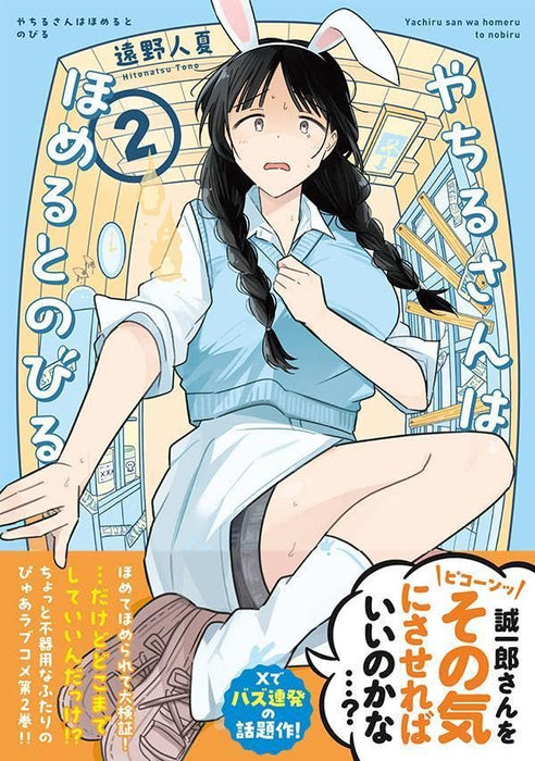 Yachiru-san wa Homeru to Nobiru 2