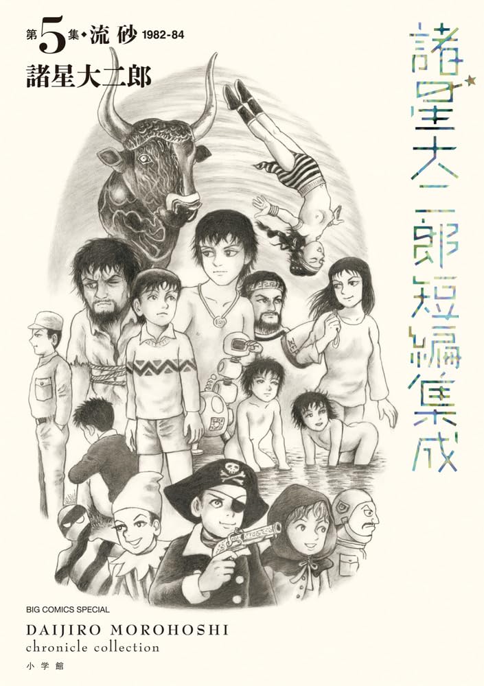 Daijiro Morohoshi Chronicle Collection 5 Ryuusa