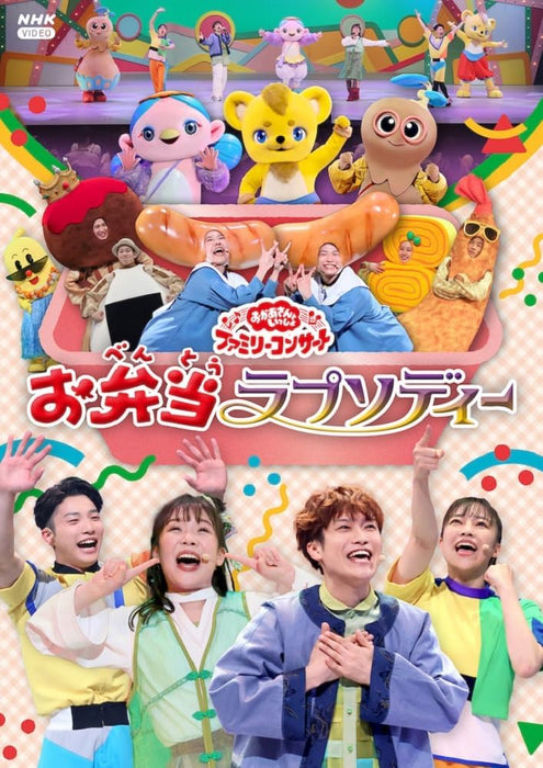 Okaasan to Issho Family Family Concert - Obento Rhapsody -[DVD]