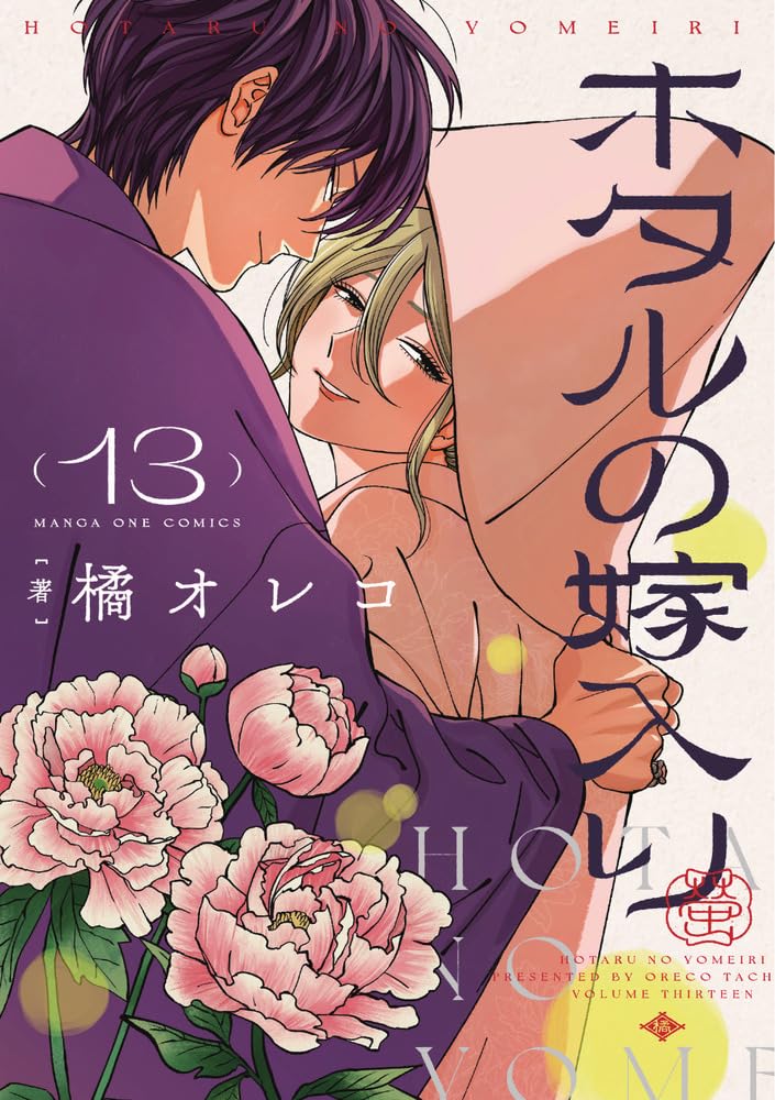 Hotaru no Yomeiri 13