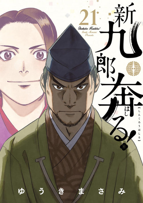 Shinkurou, Hashiru! 21