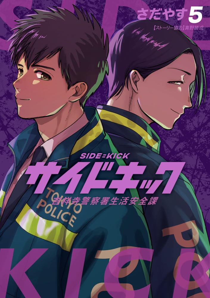 Side Kick: Kichijouji Keitsatsusho Seikatsu Anzenka 5