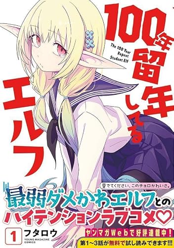 The 100 Year Repeat Student Elf (100-nen Ryuunen shiteru Elf) 1