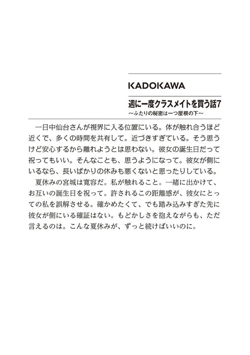 Shuu ni Ichido Classmate wo Kau Hanashi 7 - Futari no Himitsu wa Hitotsu Yane no Shita - (Light Novel)