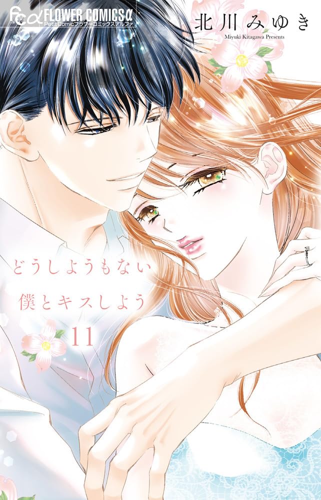 Dou Shiyou mo nai Boku to Kiss Shiyou 11