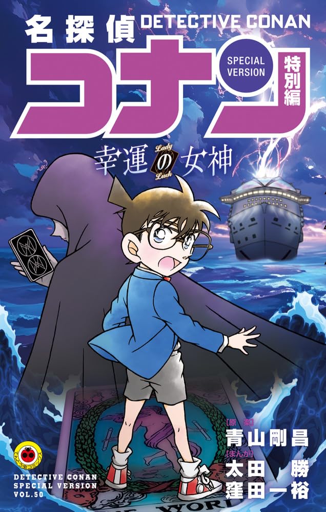 Case Closed (Detective Conan) Special Version 50 Kouun no Megami