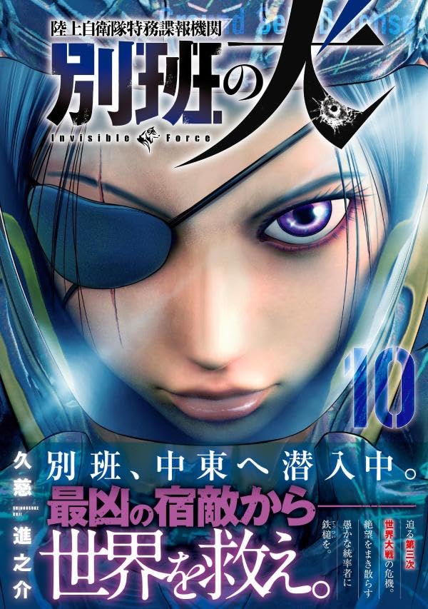 Rikujoujieitai Tokumu Chouhou Kikan Beppan no Inu 10