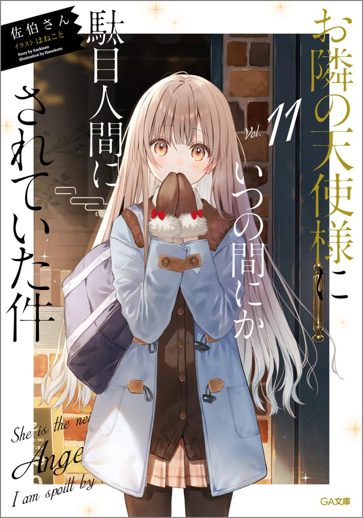 The Angel Next Door Spoils Me Rotten (Otonari no Tenshi-sama ni Itsunomanika Dame Ningen ni Sareteita Ken) 11 (Light Novel)