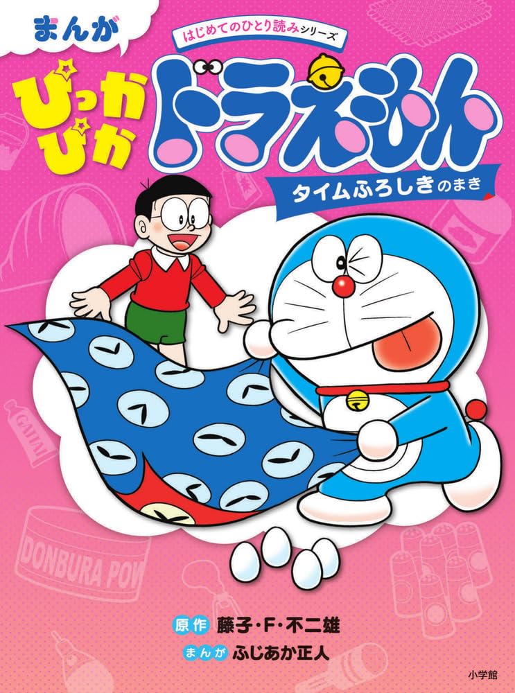 Manga Pikka Pika Doraemon Time Furoshiki no Maki: Hajimete no Hitori Yomo Series