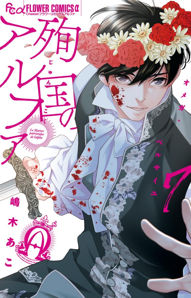 Junkoku no Alpha: Omega Versailles 7