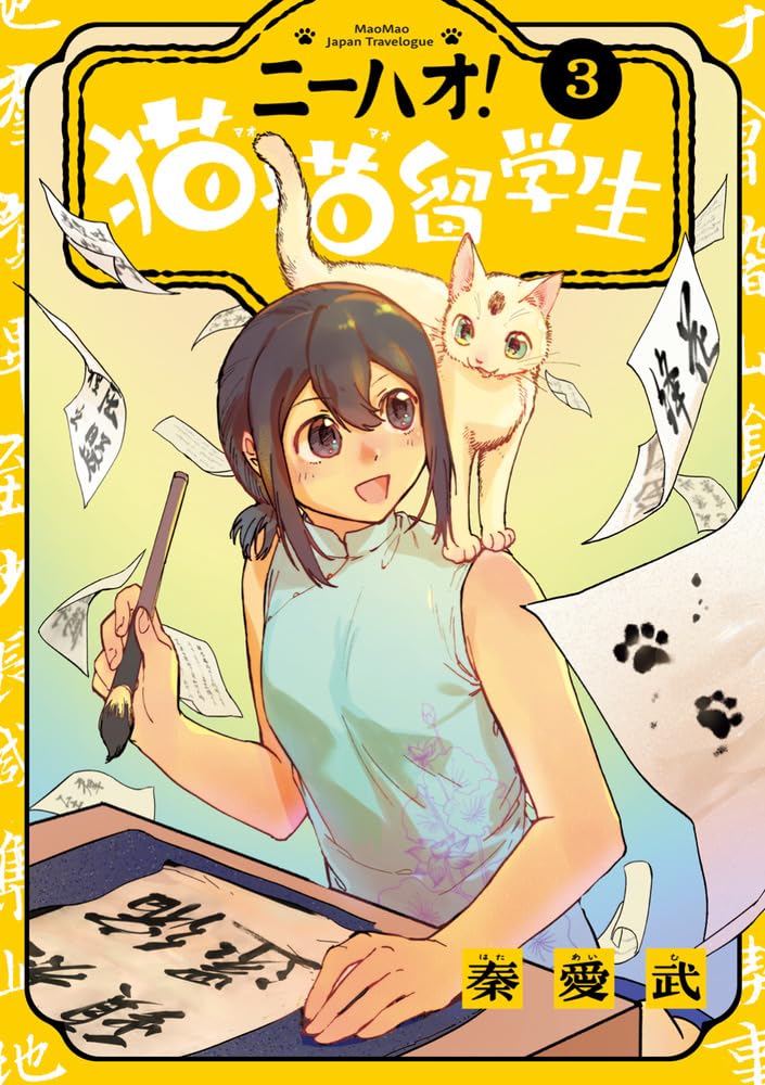 Nihao! Maomao Ryuugakusei 3