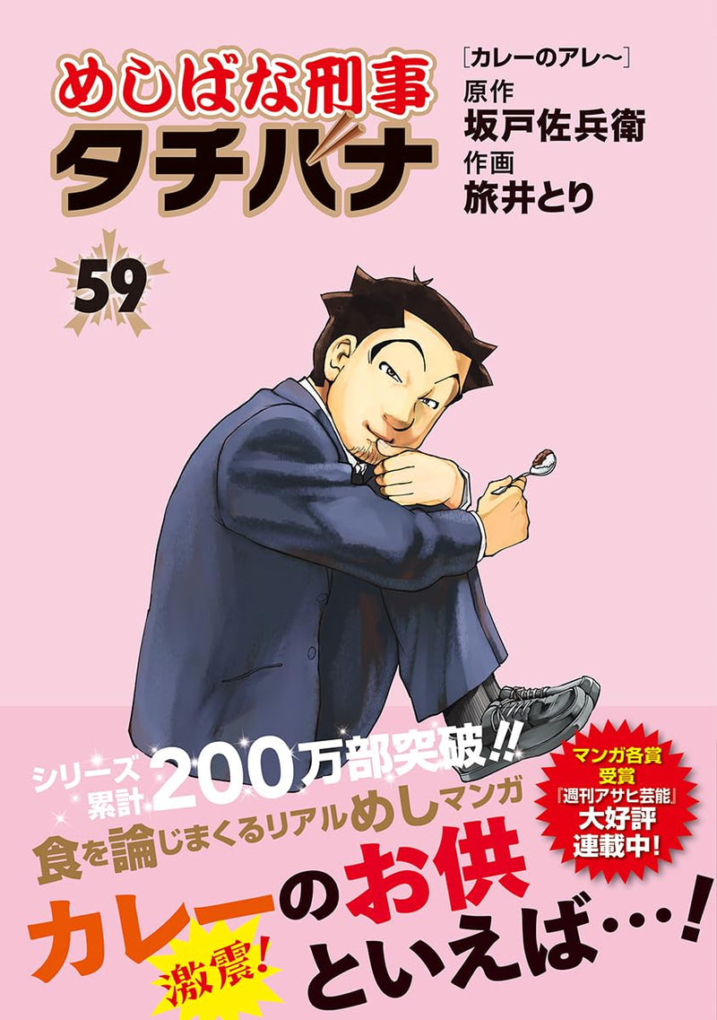 Meshibana Deka Tachibana 59 Curry no Aree