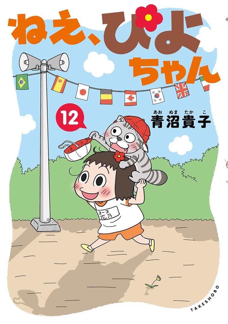 Nee, Piyo-chan 12
