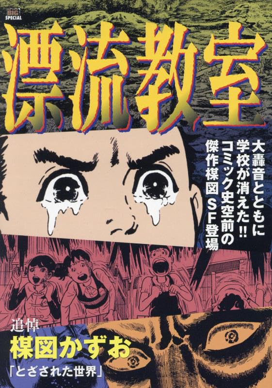 The Drifting Classroom (Hyouryuu Kyoushits) 1 Tozasareta Sekai