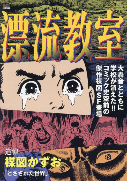 The Drifting Classroom (Hyouryuu Kyoushits) 1 Tozasareta Sekai