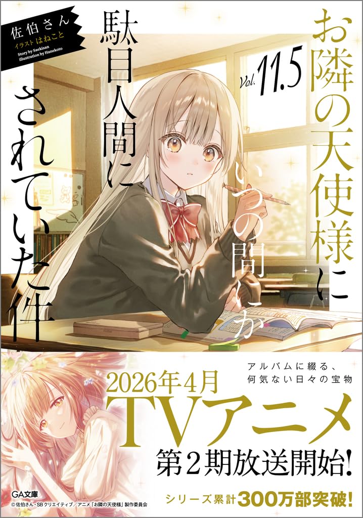 The Angel Next Door Spoils Me Rotten 11.5 (Light Novel)