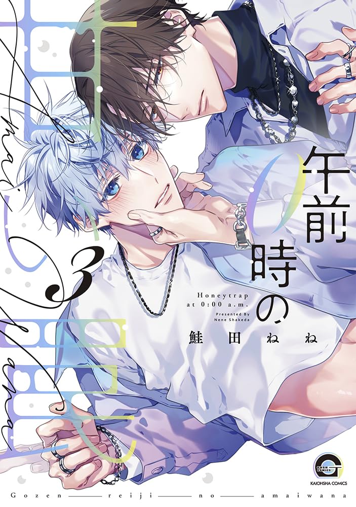 Gozen 0 ji no Amai Wana 3