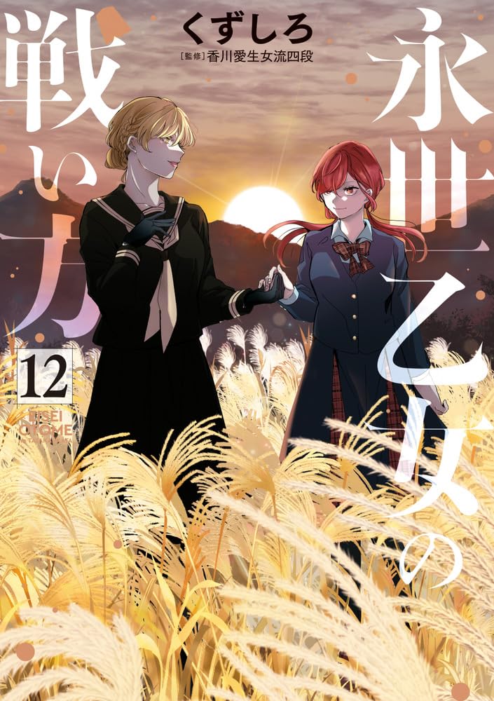 Eisei Otome no Tatakai Kata 12