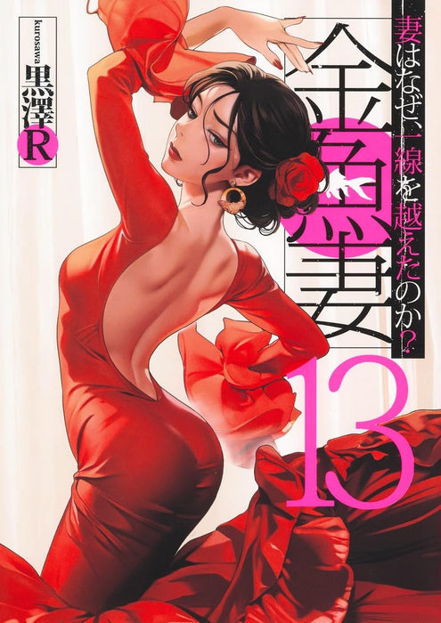 Goldfish Wife (Kingyo Tsuma) 13