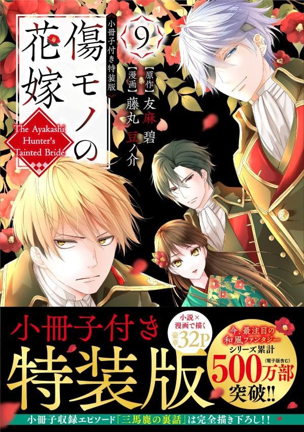 Kizumono no Hanayome 9 Special Edition with Booklet