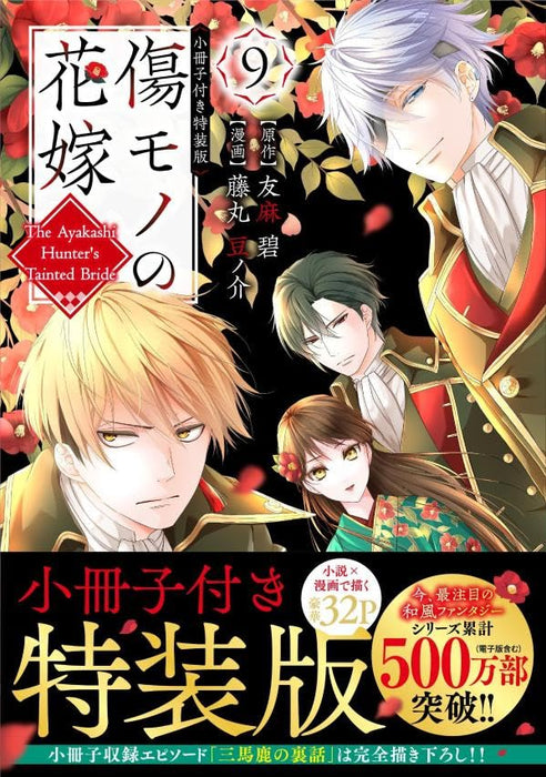 Kizumono no Hanayome 9 Special Edition with Booklet